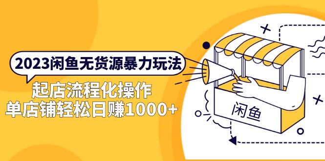 （5644期）2023闲鱼无货源暴力玩法，起店流程化操作，单店铺轻松日赚1000+-保成圈-山云人力,分享创业咨询_最新网络项目资源