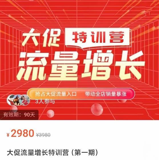 阿呆·大促流量增长特训营，抢占大促流量入口，带动全店销量暴涨-保成圈-山云人力,分享创业咨询_最新网络项目资源