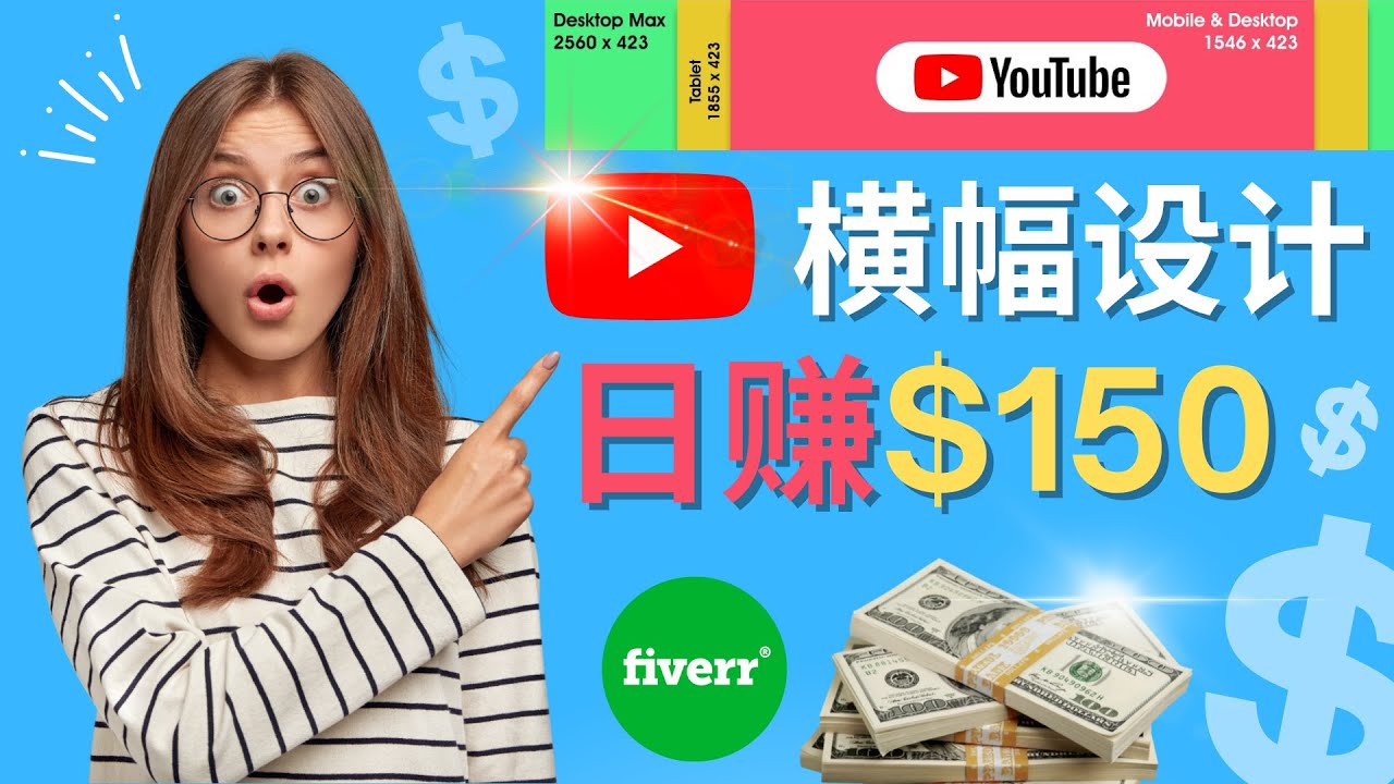 （4342期）通过Fiverr出售YouTube Banner横幅的设计，每单50美元，日赚150美元-保成圈-山云人力,分享创业咨询_最新网络项目资源