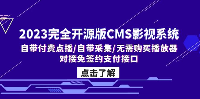 （5136期）2023完全开源版CMS影视系统/自带付费点播/自带采集/无需购买播放器/对接…-保成圈-山云人力,分享创业咨询_最新网络项目资源