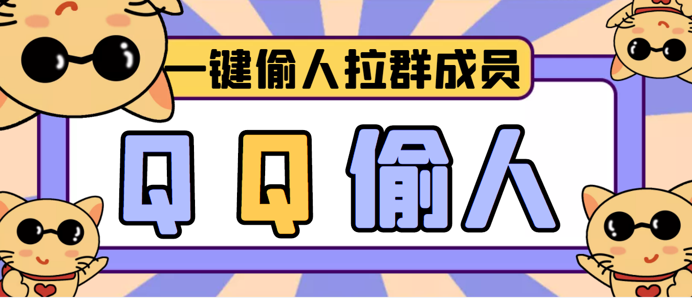 （3579期） 【引流神器】QQ群无限偷人拉群成员最新版脚本【脚本+详细操作教程】-保成圈-山云人力,分享创业咨询_最新网络项目资源