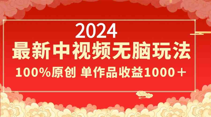 （8928期）2024最新中视频无脑玩法，作品制作简单，100%原创，单作品收益1000＋-保成圈-山云人力,分享创业咨询_最新网络项目资源