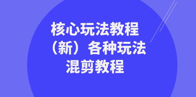 （8448期）暴富·团队-核心玩法教程（新）各种玩法混剪教程（69节课）-保成圈-山云人力,分享创业咨询_最新网络项目资源