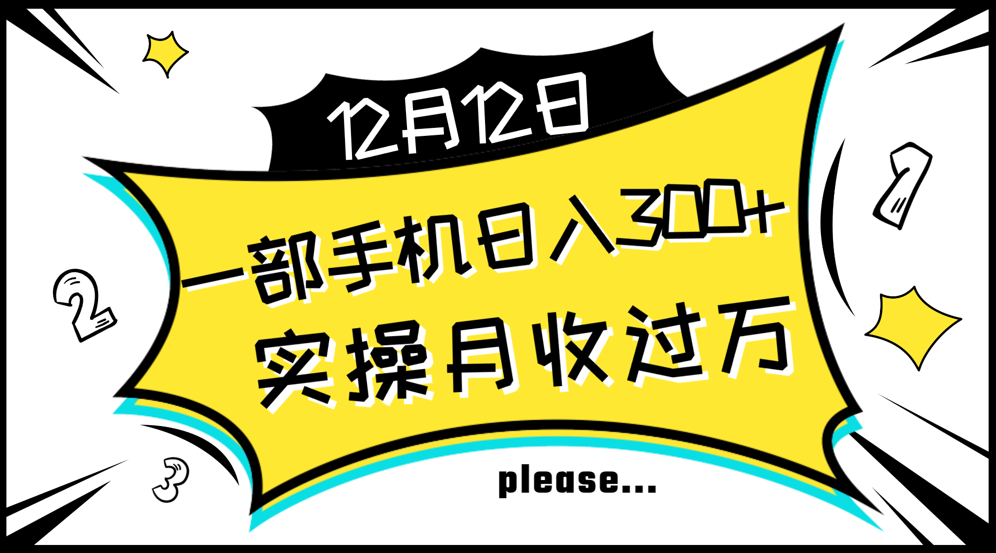 （8073期）一部手机日入300+，实操轻松月入过万，新手秒懂上手无难点-保成圈-山云人力,分享创业咨询_最新网络项目资源