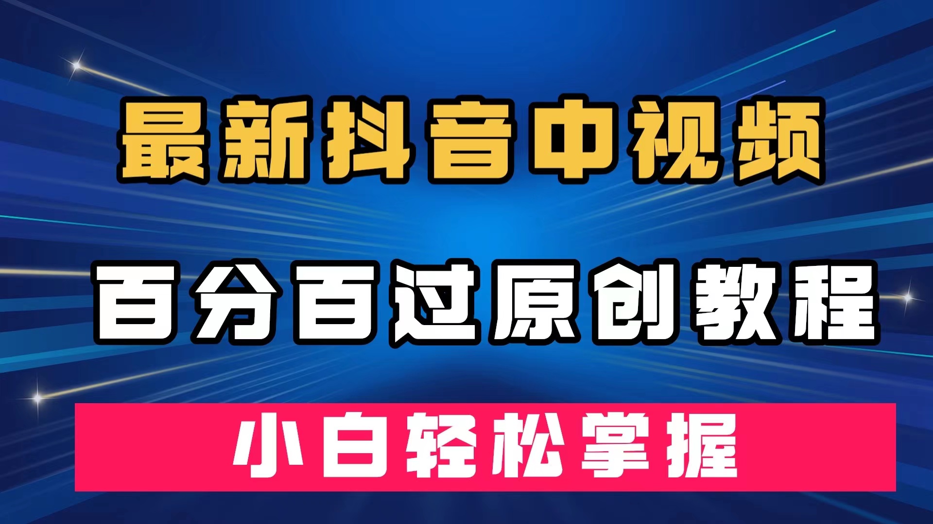 （7352期）最新抖音中视频百分百过原创教程，深度去重，小白轻松掌握-保成圈-山云人力,分享创业咨询_最新网络项目资源