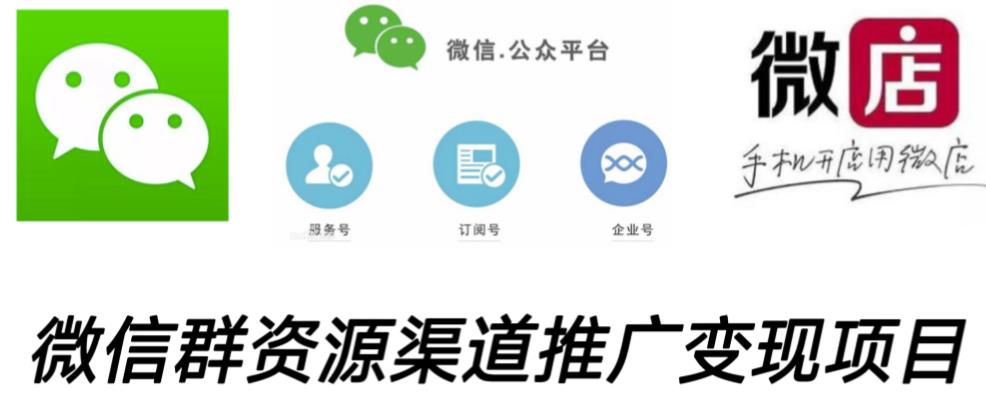 微信群码资源渠道内循环推广变现项目，多种变现方式，打通你的管道收益-保成圈-山云人力,分享创业咨询_最新网络项目资源
