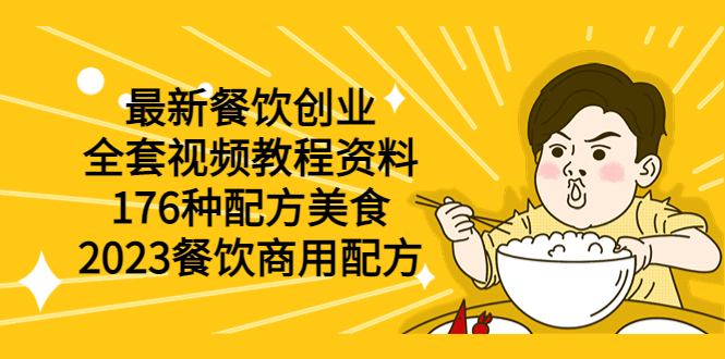 （6021期）最新餐饮创业（全套视频教程资料）176种配方美食，2023餐饮商用配方-保成圈-山云人力,分享创业咨询_最新网络项目资源
