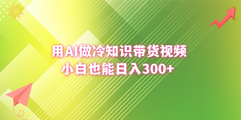图片[2]-（8631期）用AI做冷知识带货视频，小白也能日入300+-保成圈-山云人力,分享创业咨询_最新网络项目资源