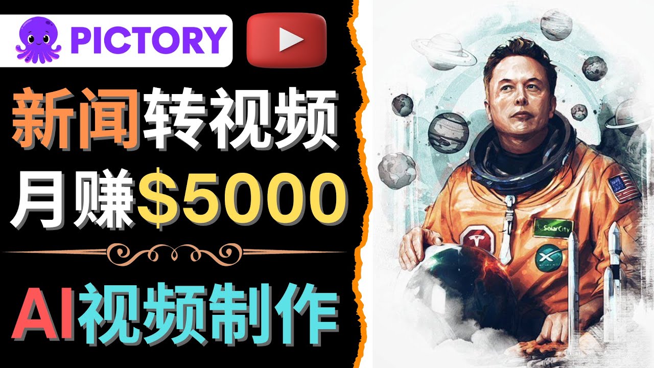 （4339期）利用AI工具一键制作明星，名人YouTube视频，轻松月赚5000美元 无需任何基础-保成圈-山云人力,分享创业咨询_最新网络项目资源