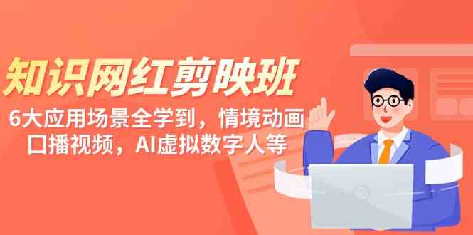 （9302期）知识 网红剪映班，6大应用 场景全学到，情境动画，囗播视频，AI虚拟数字人-保成圈-山云人力,分享创业咨询_最新网络项目资源