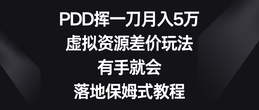 （8751期）PDD挥一刀月入5万，虚拟资源差价玩法，有手就会，落地保姆式教程-保成圈-山云人力,分享创业咨询_最新网络项目资源