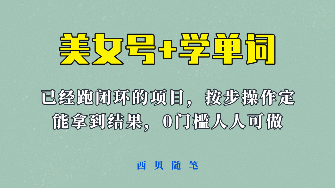 （6122期）《美女号+学单词》玩法，信息差而已 课程拆开揉碎了和大家去讲 (教程+素材)-保成圈-山云人力,分享创业咨询_最新网络项目资源