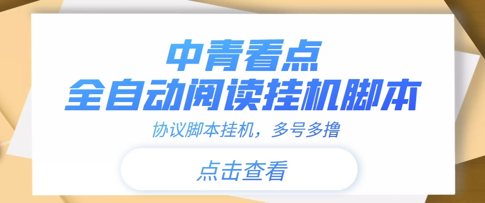 （3480期）【高端精品】中青看点全自动挂机协议脚本可多号多撸，外面工作室偷撸项目-保成圈-山云人力,分享创业咨询_最新网络项目资源