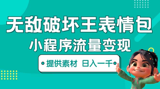 （5523期）无敌破坏王动画表情包流量变现：一条视频赚几千几万（教程+素材）-保成圈-山云人力,分享创业咨询_最新网络项目资源