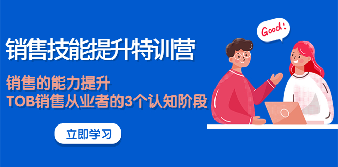 （3987期）《销售技能提升特训营》销售的能力提升，TOB销售从业者的3个认知阶段-保成圈-山云人力,分享创业咨询_最新网络项目资源