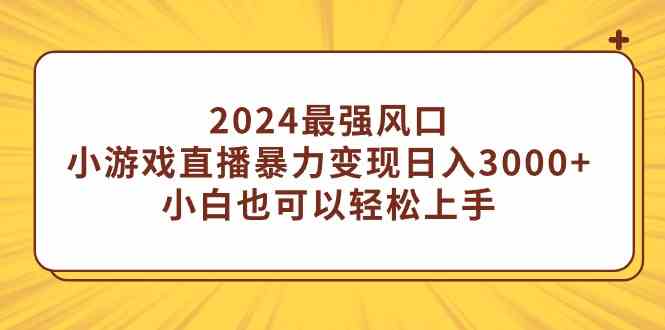 （9342期）2024最强风口，小游戏直播暴力变现日入3000+小白也可以轻松上手-保成圈-山云人力,分享创业咨询_最新网络项目资源