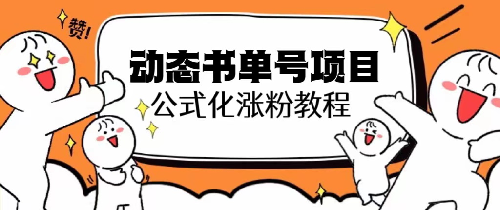 （6342期）思维面部动态书单号项目，保姆级教学，轻松涨粉10w+-保成圈-山云人力,分享创业咨询_最新网络项目资源