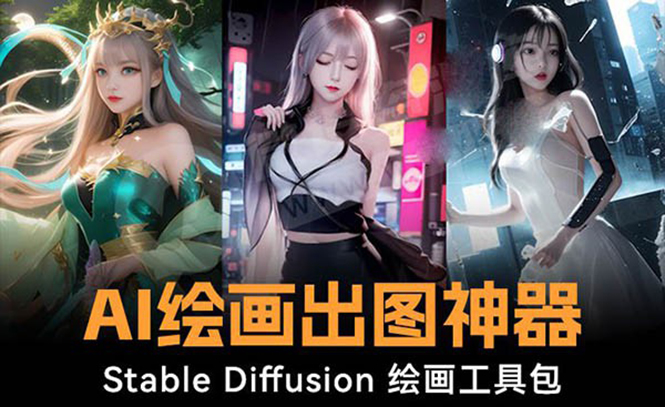 （8658期）火爆全网Ai绘画神器 Stable Diffusion AI绘画软件包+120G模型+教程-保成圈-山云人力,分享创业咨询_最新网络项目资源