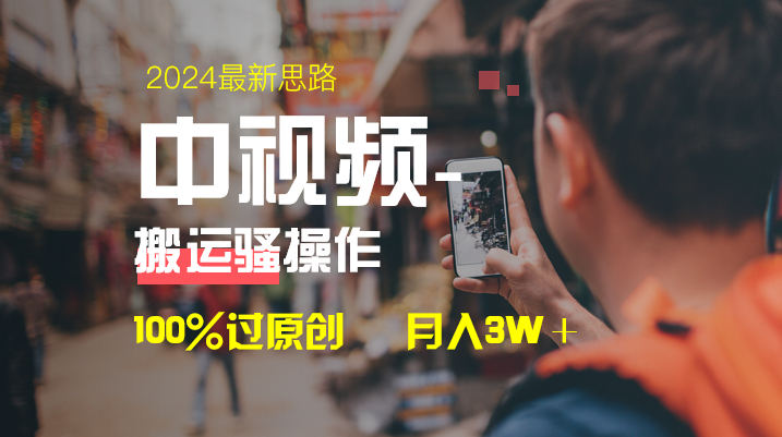 （8667期）中视频新思路，双重去重100%过原创，一键分发多平台变现，简单无脑，日…-保成圈-山云人力,分享创业咨询_最新网络项目资源