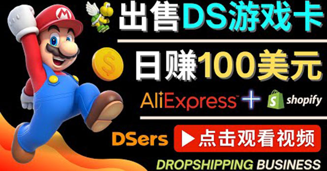 （4207期）出售DS游戏卡，日赚100美元以上，净利润可达100%-保成圈-山云人力,分享创业咨询_最新网络项目资源