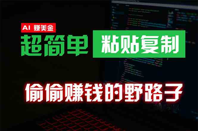 （10044期）偷偷赚钱野路子，0成本海外淘金，无脑粘贴复制 稳定且超简单 适合副业兼职-保成圈-山云人力,分享创业咨询_最新网络项目资源