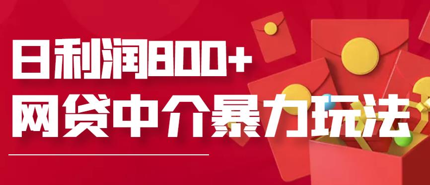 网贷中介暴利赚钱项目，只要愿意花时间去做，一天收入800+没问题-保成圈-山云人力,分享创业咨询_最新网络项目资源