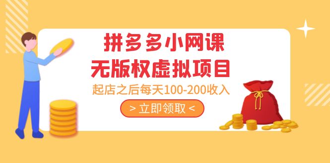 （5045期）黄岛主 · 拼多多小网课无版权虚拟项目分享课：起店之后每天100-200收入-保成圈-山云人力,分享创业咨询_最新网络项目资源