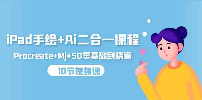 （9720期）iPad手绘+Ai二合一课程，Procreate+Mj+SD零基础到精通（10节视频课）-保成圈-山云人力,分享创业咨询_最新网络项目资源