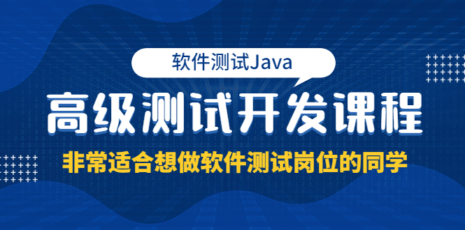 （3737期）软件测试Java高级测试开发课程：非常适合想做软件测试岗位的同学！-保成圈-山云人力,分享创业咨询_最新网络项目资源