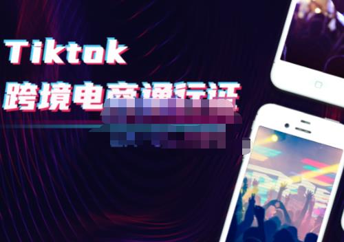 亿启出航·Tiktok跨境电商通行证2.0，包含Tiktok账号运营，跨境支付，跨境物流，跨境直播等-保成圈-山云人力,分享创业咨询_最新网络项目资源