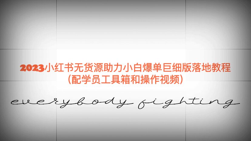 （6403期）2023小红书无货源助力小白爆单巨细版落地教程（配学员工具箱和操作视频）-保成圈-山云人力,分享创业咨询_最新网络项目资源