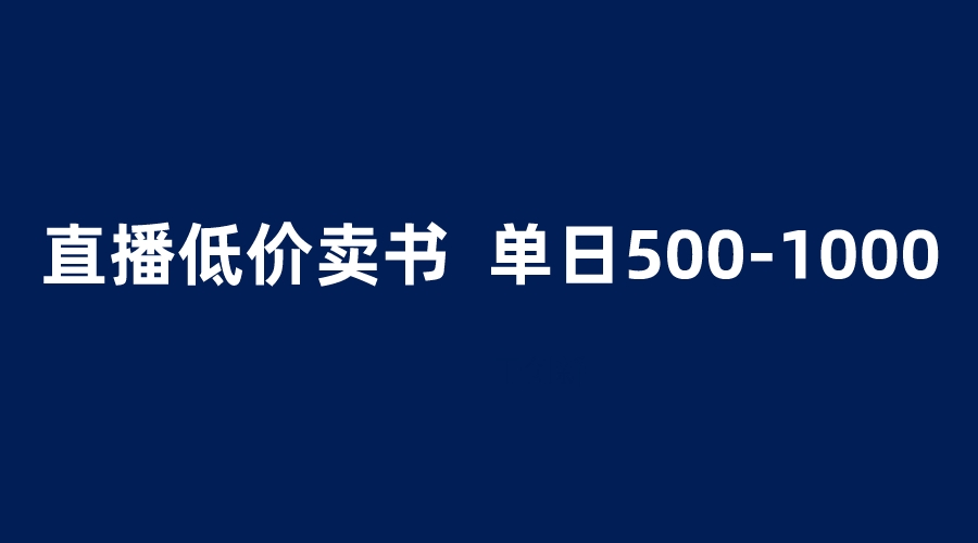 （6226期）抖音半无人直播，1.99元卖书项目，简单操作轻松日入500＋-保成圈-山云人力,分享创业咨询_最新网络项目资源