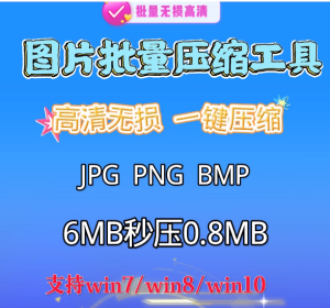 图片批量压缩照片大小调整软件无损高清压缩器png jpg web工具win-保成圈-山云人力,分享创业咨询_最新网络项目资源