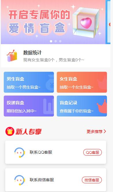图片[2]-（5450期）一元盲盒交友源码/脱单盲盒源码/交友盲盒/恋爱盲盒【源码+视频教程】-保成圈-山云人力,分享创业咨询_最新网络项目资源