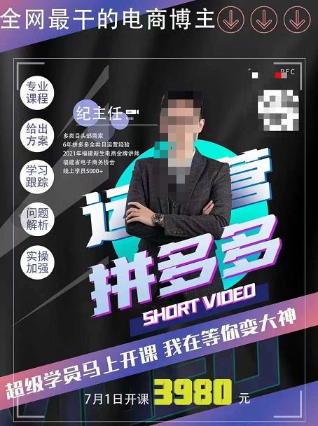 纪主任·拼多多运营课，超级学员线上班，21天蜕变，小白也能成大神-保成圈-山云人力,分享创业咨询_最新网络项目资源