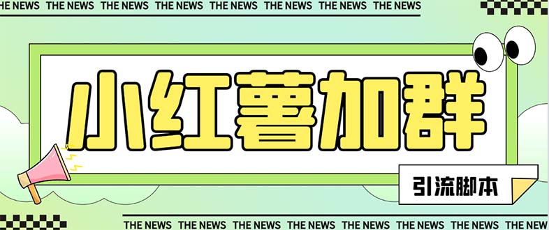 （7928期）【引流必备】最新红书全自动加群引流脚本，解封双手自动引流【引流脚本…-保成圈-山云人力,分享创业咨询_最新网络项目资源