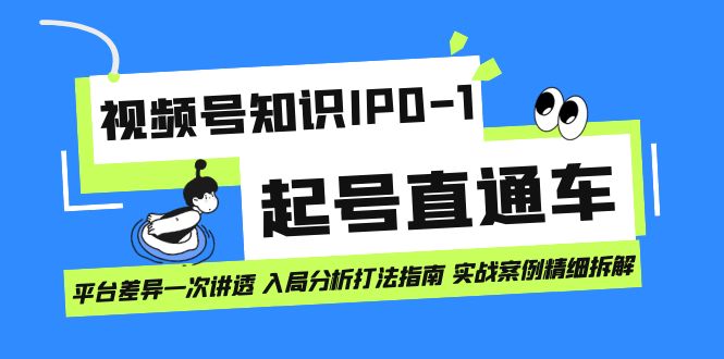 （7231期）视频号知识IP0-1起号直通车 平台差异一次讲透 入局分析打法指南 实战案例..-保成圈-山云人力,分享创业咨询_最新网络项目资源