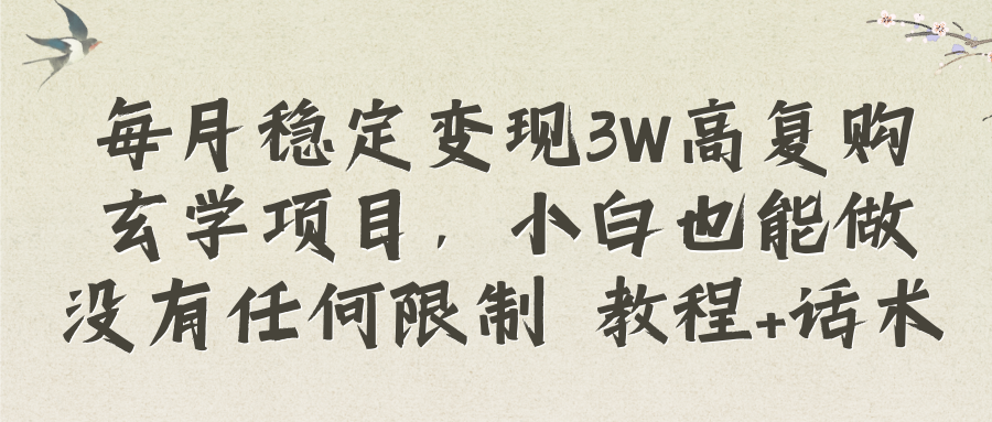 （8417期）每月稳定变现3W高复购玄学项目，小白也能做没有任何限制 教程+话术-保成圈-山云人力,分享创业咨询_最新网络项目资源