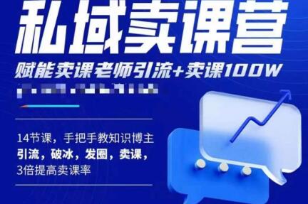 宋老师·卖课老师私域卖课营，手把手教知识博主引流、破冰、发圈、卖课（16节课完整版）-保成圈-山云人力,分享创业咨询_最新网络项目资源