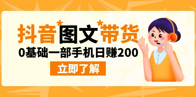 （6872期）最新抖音图文带货玩法，0基础一部手机日赚200-保成圈-山云人力,分享创业咨询_最新网络项目资源