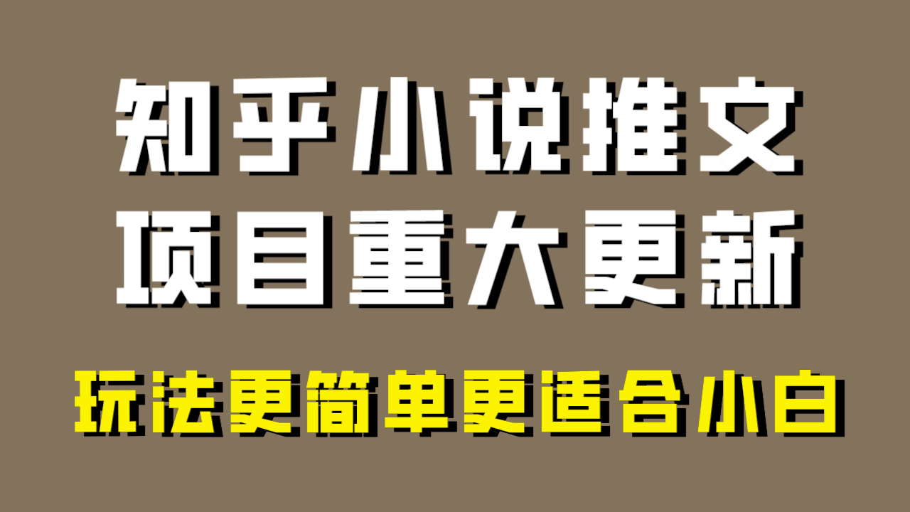 （8140期）小说推文项目大更新，玩法更适合小白，更容易出单，年前没项目的可以操作！-保成圈-山云人力,分享创业咨询_最新网络项目资源