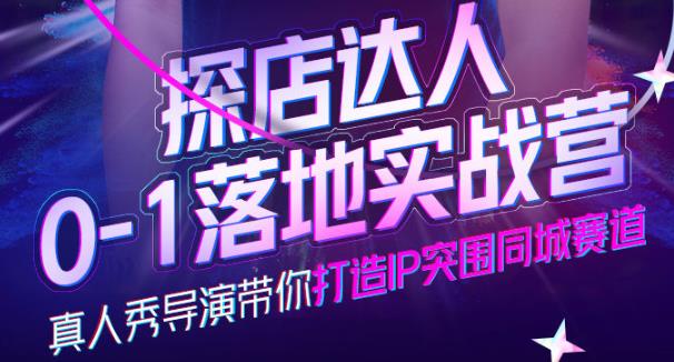 诸盟探店达人0-1落地实战营，真人秀导演带你打造IP突围同城赛道-价值1199元-保成圈-山云人力,分享创业咨询_最新网络项目资源