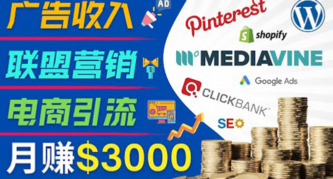 （3588期）开通一个月入3000美元的博客，通过Pinterest引流到个人博客赚钱的方法-保成圈-山云人力,分享创业咨询_最新网络项目资源