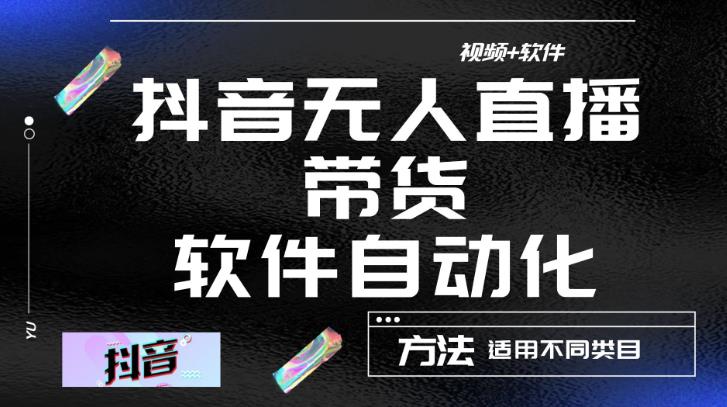 最新抖音自动无人直播带货软件自动化，软件自动操作，可以全程不用管理（视频教程+软件）-保成圈-山云人力,分享创业咨询_最新网络项目资源