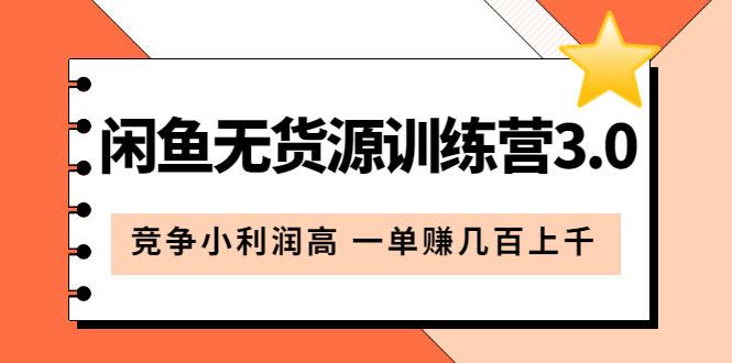 （5828期）闲鱼无货源训练营3.0：竞争小利润高 一单赚几百上千（教程+手册）第3次更新-保成圈-山云人力,分享创业咨询_最新网络项目资源