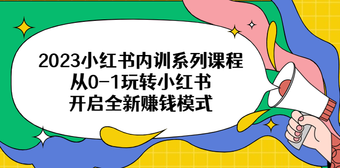 （6444期）2023小红书内训系列课程，从0-1玩转小红书，开启全新赚钱模式-保成圈-山云人力,分享创业咨询_最新网络项目资源