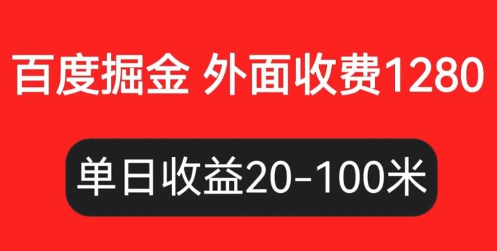 外面收费1280百度暴力掘金项目，内容干货详细操作教学【仅揭秘】-保成圈-山云人力,分享创业咨询_最新网络项目资源