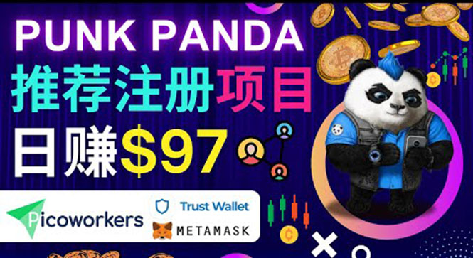 （3598期）通过Punkpanda的Referral推荐注册项目，日赚150美元以上，操作教程！-保成圈-山云人力,分享创业咨询_最新网络项目资源