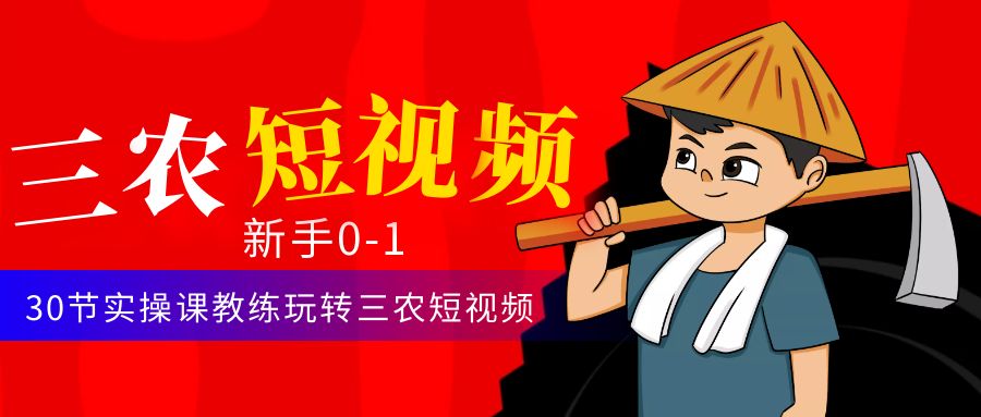 （4618期）三农短视频从0~1运营课：30节实操课教练玩转三农短视频-保成圈-山云人力,分享创业咨询_最新网络项目资源