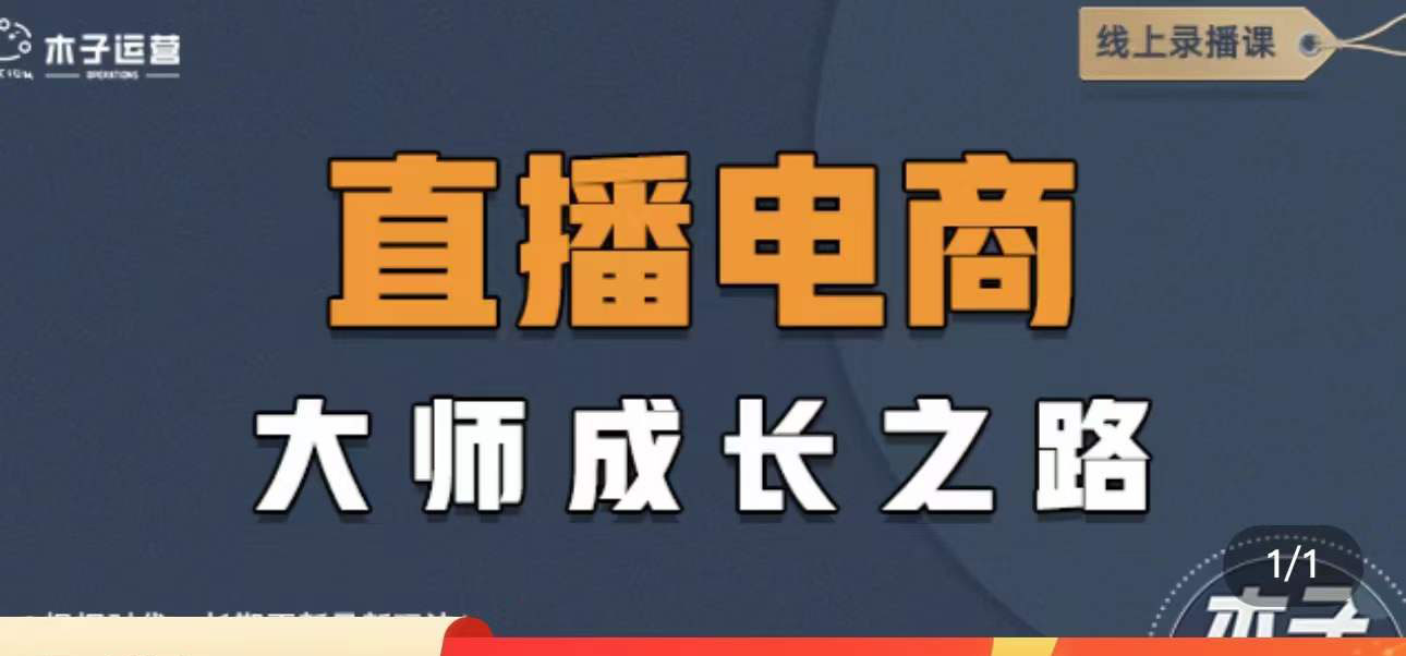 图片[2]-（4200期）直播电商高手成长之路：教你成为直播电商大师，玩转四大板块（25节）-保成圈-山云人力,分享创业咨询_最新网络项目资源
